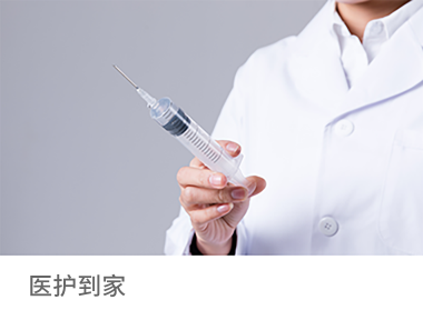 医护百家小程序平台一键下单专业医护到家服务，提供基础护理、孕婴童护理、注射类、血液化验、仪器检测、癌症早查等项目。