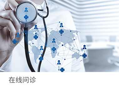 在线问诊平台开通线上问诊通道进行服务，提供全科医生团队就医指导，为不便出行就医的用户提供疾病问题的咨询及诊疗建议。